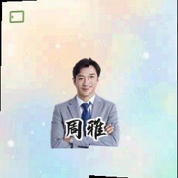 周雅